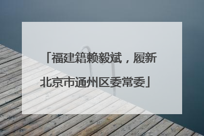 福建籍赖毅斌，履新北京市通州区委常委